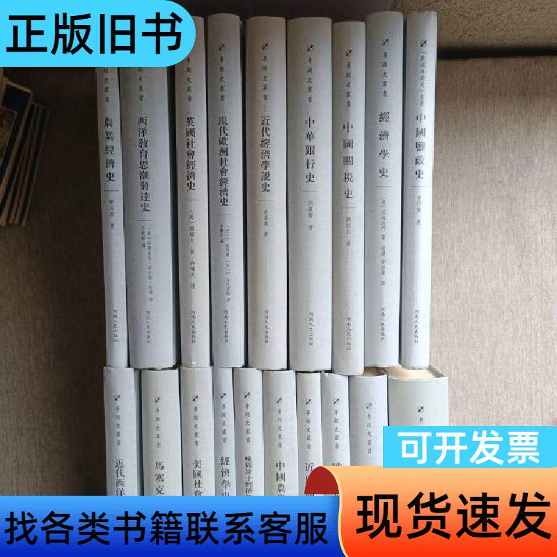 专题史丛书:经济学史,农业经济史,西洋教育思潮发达史,英国社