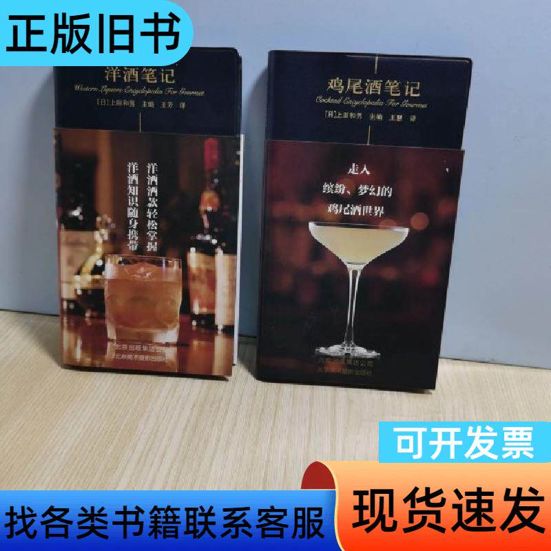 鸡尾酒笔记 洋酒笔记 2本合售 [日]上田和男 编；王慧 译