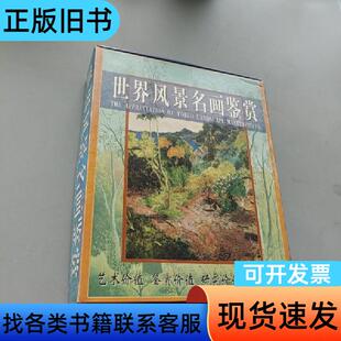 世界风景名画鉴赏 刘〓、杨永胜 主编   济南出版社