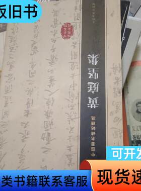 中国著名碑帖选集：黄庭坚集 黄庭坚 书写   吉林文史出版社