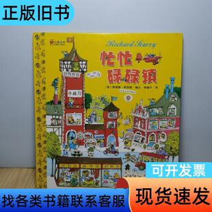 忙忙碌碌镇（精装） 斯凯瑞 著；李晓平 译；斯凯瑞 绘