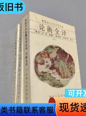 论衡全译 [东汉]王充   贵州人民出版社