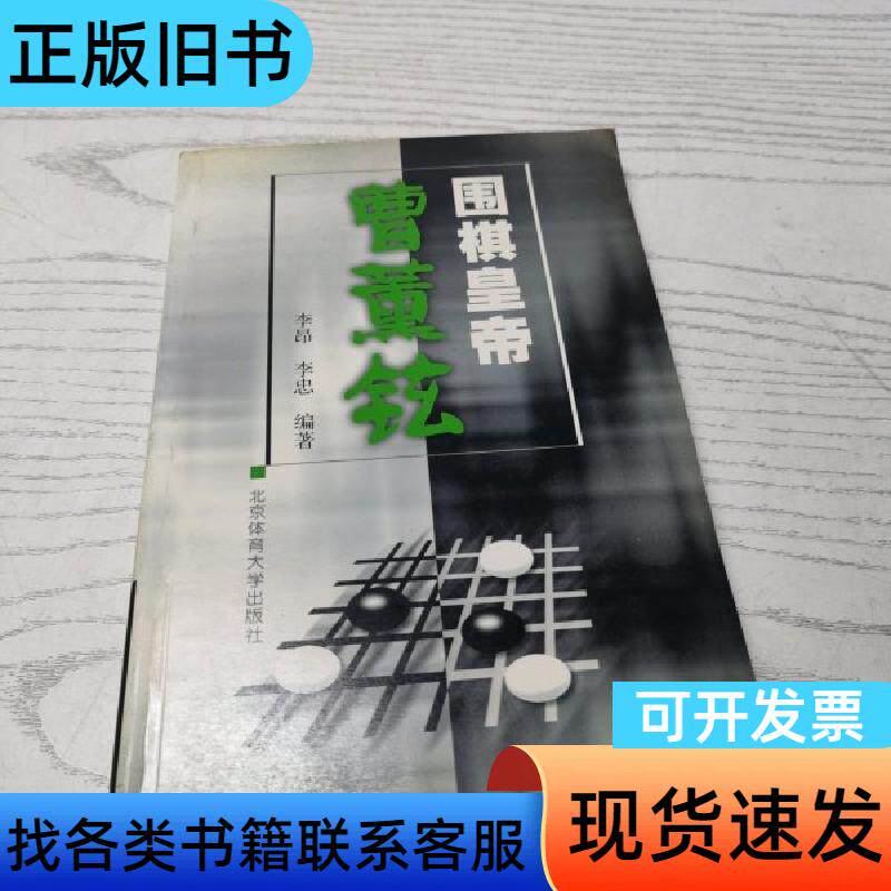 围棋皇帝曹薰铉 李昂、李忠 编著   北京体育大学出版社