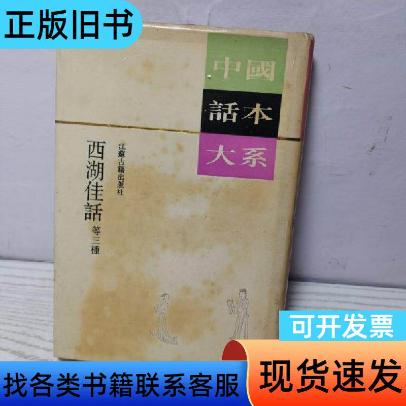 中国话本大系：西湖佳话 第三种 袁世硕 1993-07
