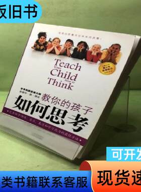 教你的孩子如何思考 [英]博诺 著；冯杨 译   山西人民出
