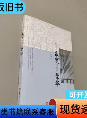 耐得住寂寞 守得住繁华 文茜 著   中国言实出版社