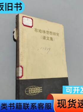 布哈林思想研究 林英 1983