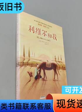 利维尔和我：罗伯特·罗素作品集 [美]罗伯特·罗素   安徽