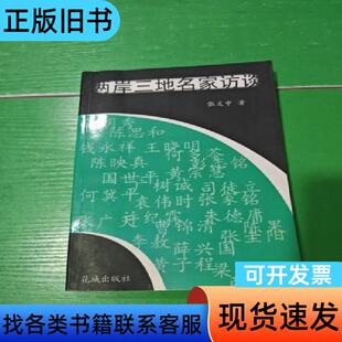 两岸三地名家访谈 张文中 著 2004-05