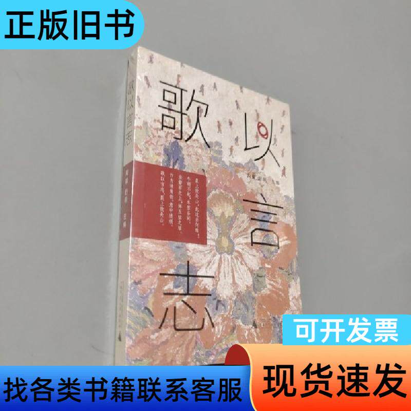 歌以言志 周毅；舒明   广西师范大学出版社