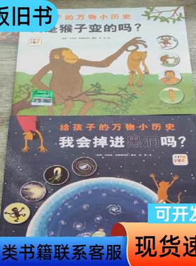 我是猴子变的吗 我会掉进黑洞吗 给孩子的万物小历史 [瑞典]