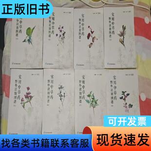 实用中草药野外识别图谱（全十二册） 杨卫平 夏同珩 2024