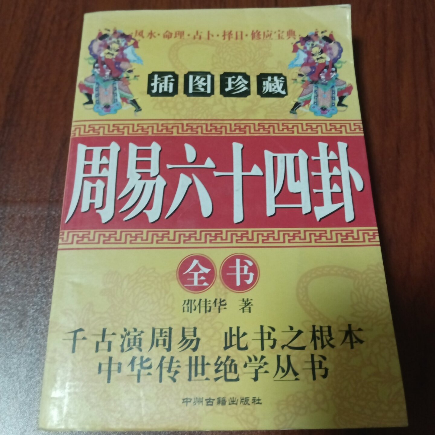 正版旧书周易六十四卦全