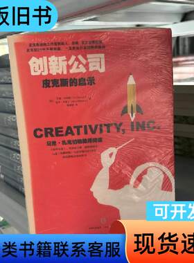 创新公司：皮克斯的启示 [美]艾德·卡特姆、[美]埃米·华莱
