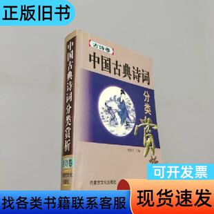 中国古典诗词古诗卷 曹保平 1999