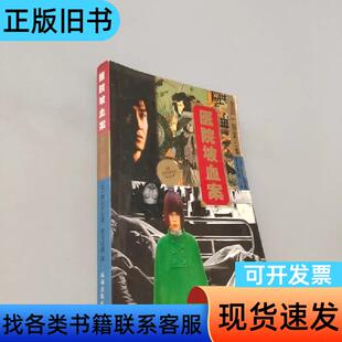 医院坡血案 [日]横沟正史   珠海出版社