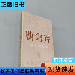 曹雪芹 端木蕻良 1980