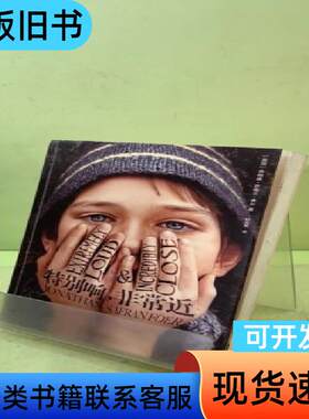 特别响，非常近 [美]乔纳森·萨福兰·弗尔 著；杜先菊 译