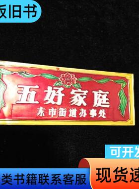 五好家庭铝牌（江西上饶东市街道）