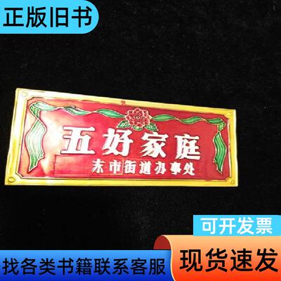 五好家庭铝牌（江西上饶东市街道）