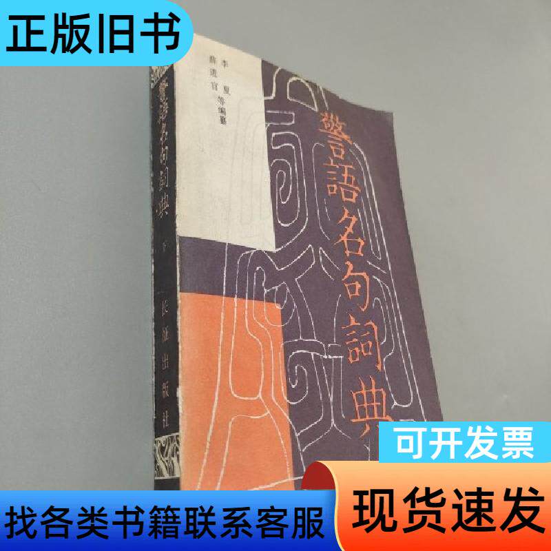 警语名句词典 李夏 1984