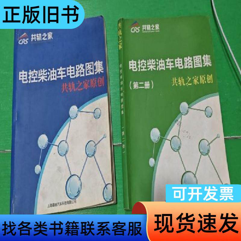 电控柴油车电路图集 电控柴油车电路图集(第二册)(合售) 上