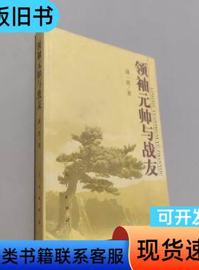 领袖元帅与战友 薄一波   人民出版社