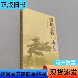 领袖元帅与战友 薄一波   人民出版社