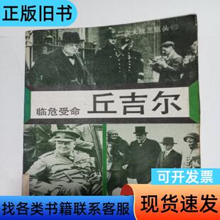 临危受命丘吉尔，如图2册 丘吉尔 1991