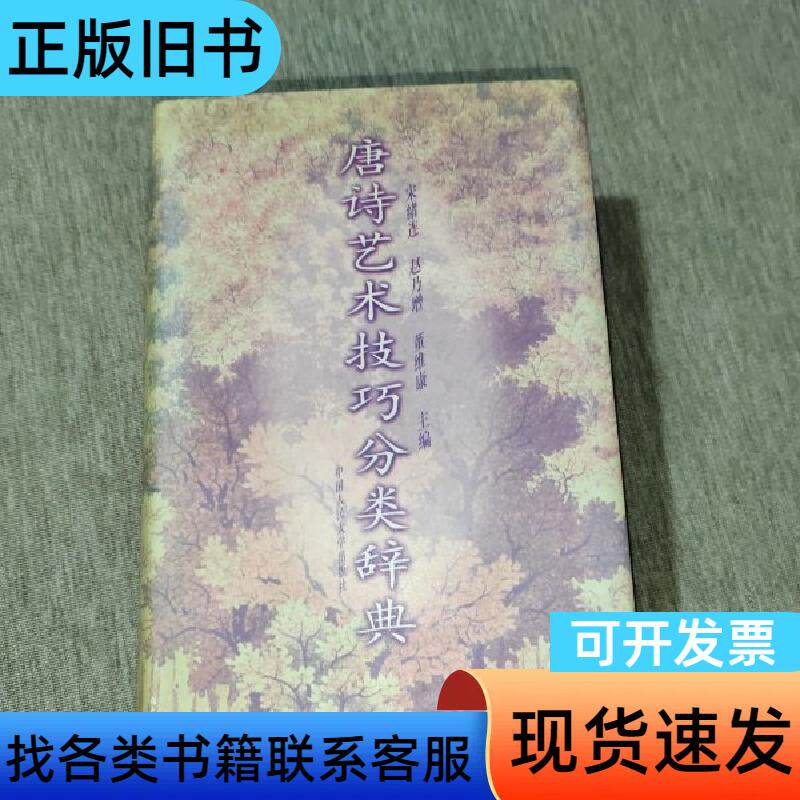 唐诗艺术技巧分类辞典 宋绪连 主编 中国人民大学出版社
