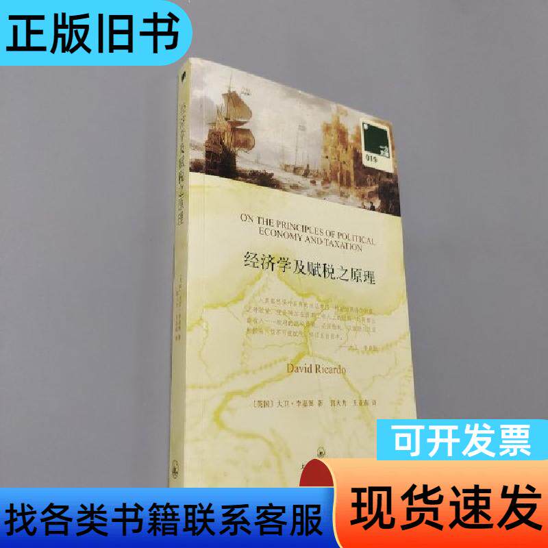 经济学及赋税之原理 [英]大卫·李嘉图 著；王亚南 译；郭大