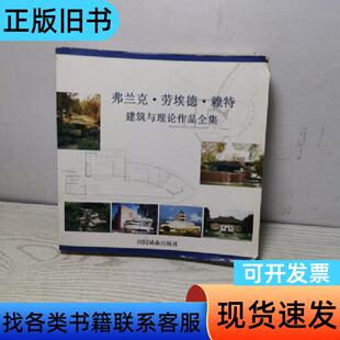 弗兰克·劳埃德·赖特建筑作品全集 [美]斯托勒 著；赵静 译