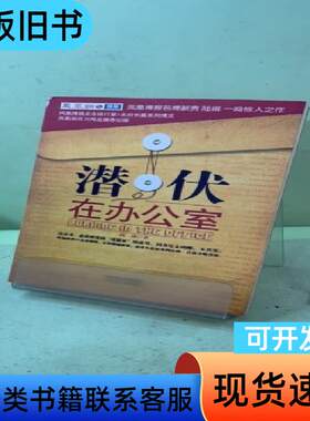 潜伏在办公室：职场版《潜伏》 陆琪 著   长江文艺出版社