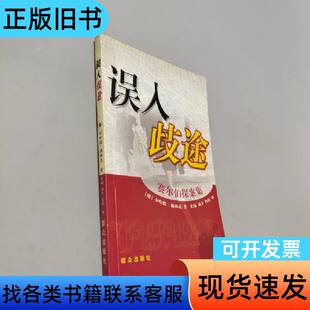 误入歧途:赛尔伯探案集 本哈德·施林克 著 群众出版社