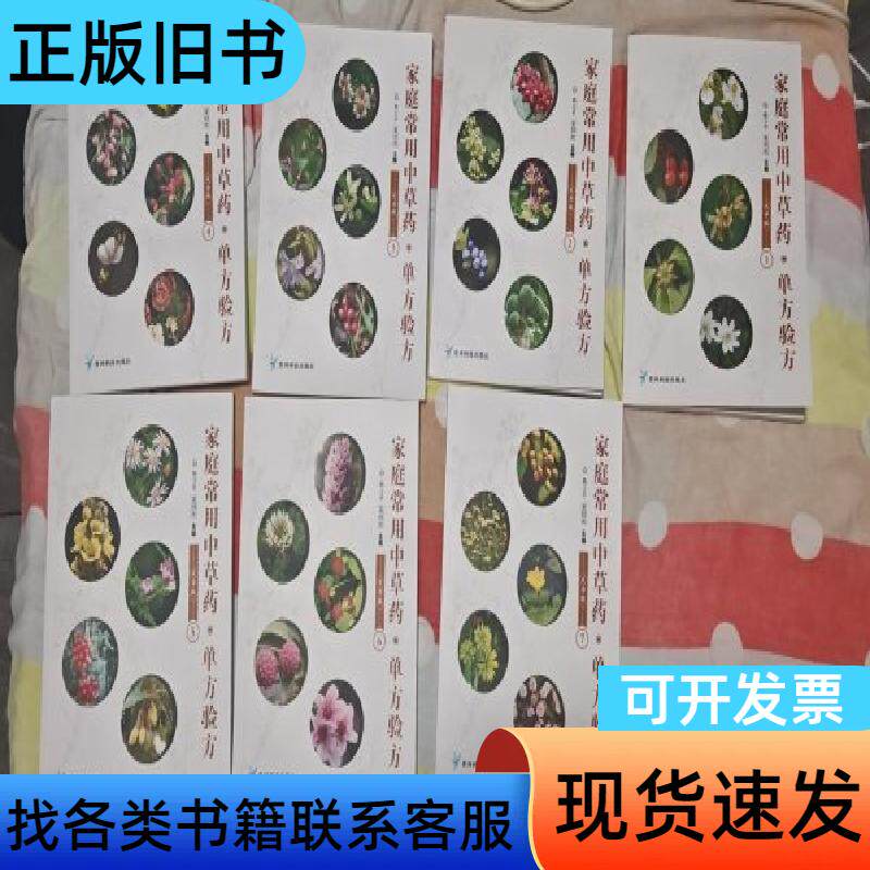 家庭常用中草药·单方验方(大字版)(1-7)合售 杨卫平 夏