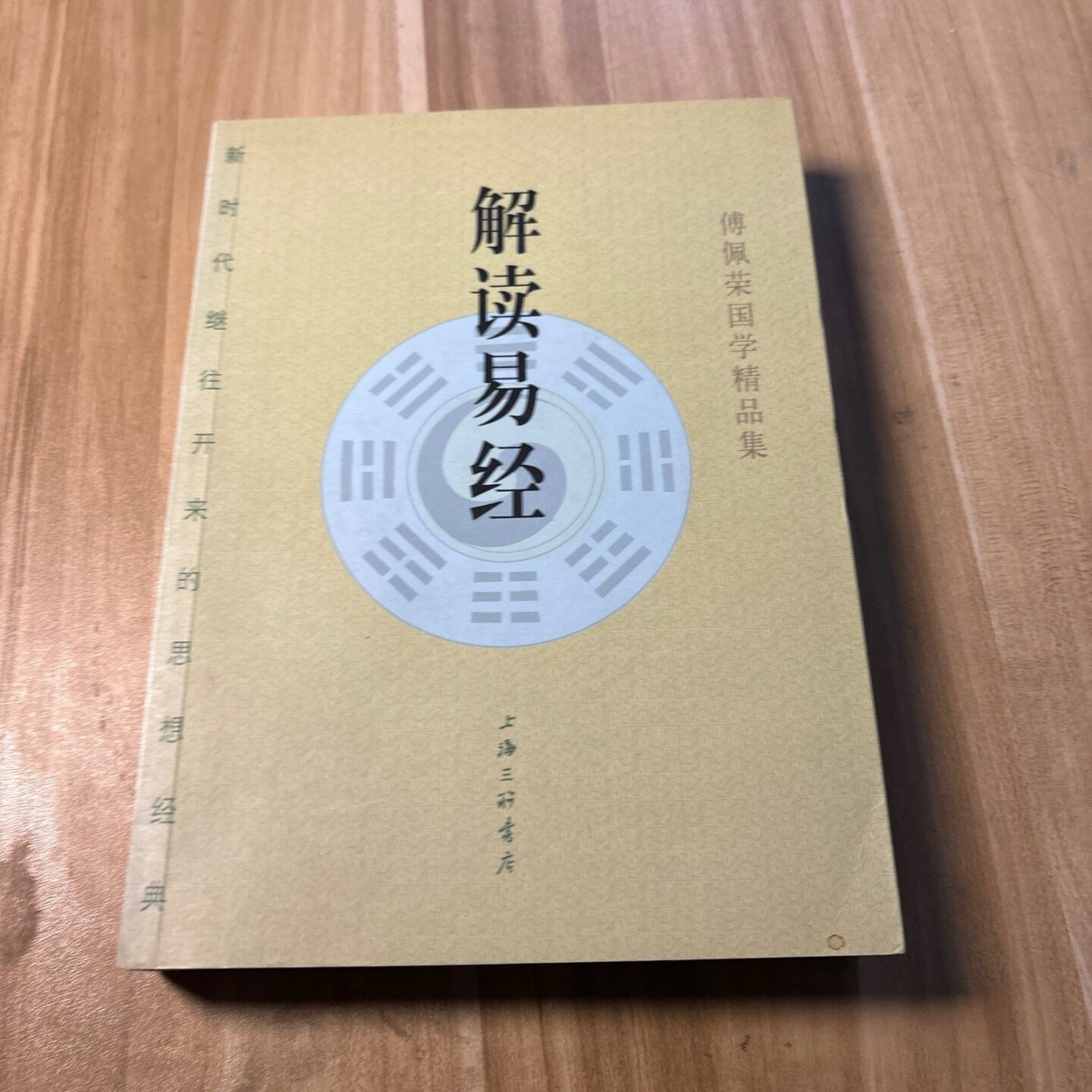 正版旧书解读易经傅佩