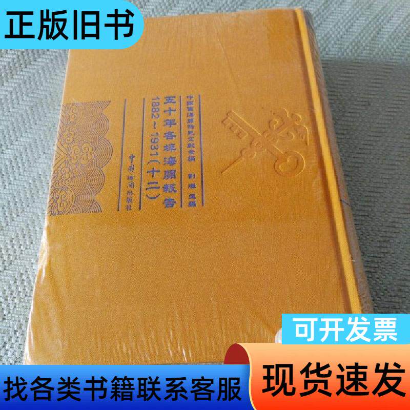 五十年各埠海关报告1882~1931(十二) 刘辉