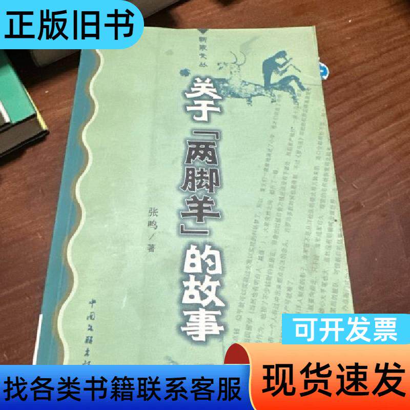 关于“两脚羊”的故事 张鸣 著 2004