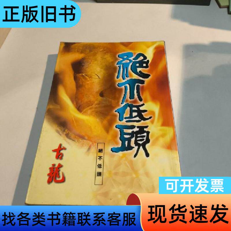 绝不低头(全一册) 古龙 1993