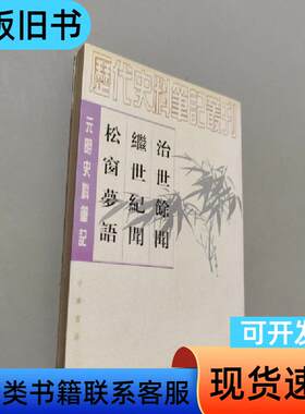 治世余闻 继世纪文 松窗梦语 [明]陈洪谟 著；盛冬铃 校