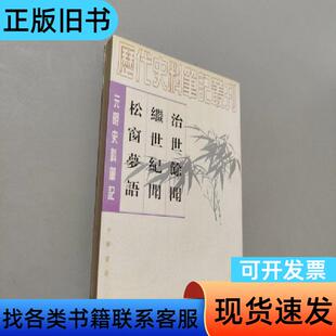 治世余闻 继世纪文 松窗梦语 [明]陈洪谟 著；盛冬铃 校