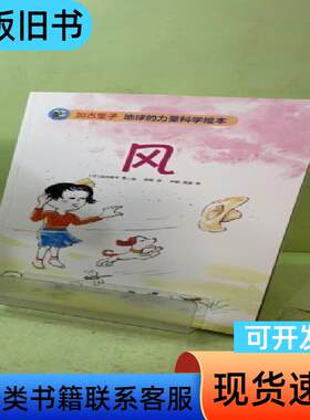 加古里子地球的力量科学绘本：风 (日)加古里子|译者:郭昱/