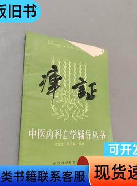痹症中医内科自学辅导丛书 吴玉华 1986