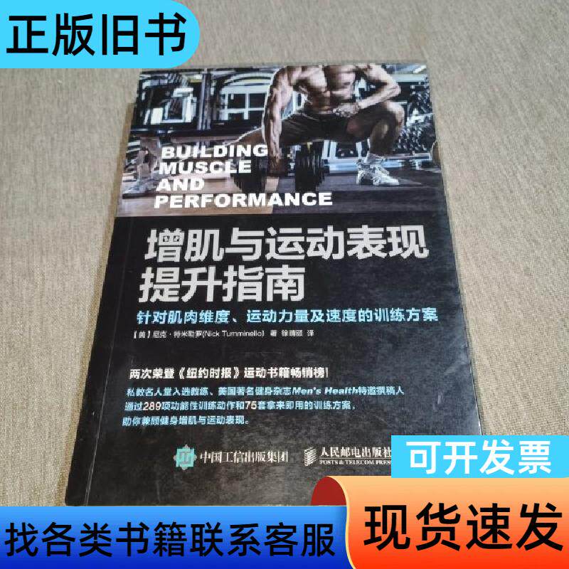 增肌与运动表现提升指南：针对肌肉维度、运动力量及速度的训练方
