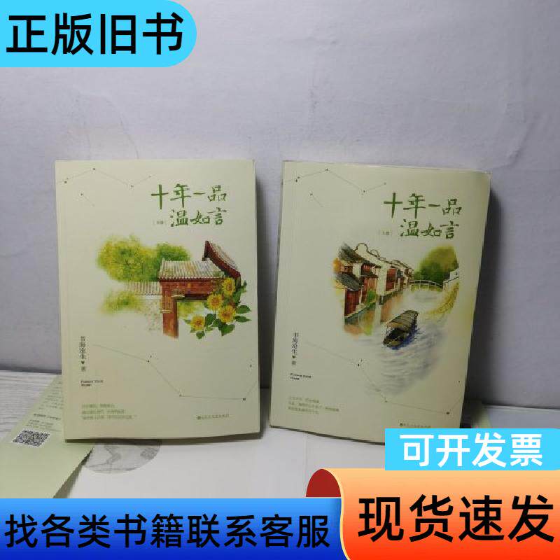 十年一品温如言上下册带签名 书海沧生 百花洲文艺出版社
