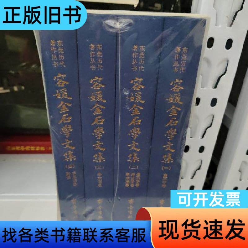 容媛金石学文集 容媛 著；菀城图书馆、罗志欢、李炳球 编