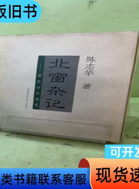 北窗杂记2046799120638193666 陈志华