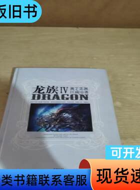 龙族4，奥丁之渊，精装 江南 2015-10