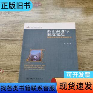 政治演进与制度变迁：英国政党与政党制度研究 谢峰 著   北