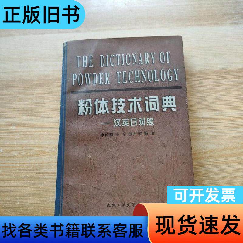 粉体技术词典:汉英日对照 韩仲琦 编著   武汉工业大学出版